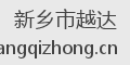 新乡市越达