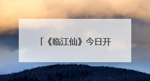 《临江仙》今日开播：白鹿曾舜晞上演极致爱恨拉扯