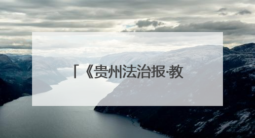 《贵州法治报·教育周刊》丨「家门口的好学校」印江自治县合水小学：动感篮球操 活力满校园