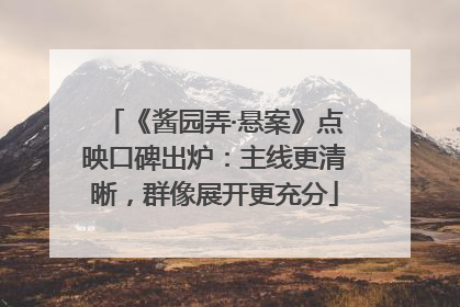 《酱园弄·悬案》点映口碑出炉：主线更清晰，群像展开更充分