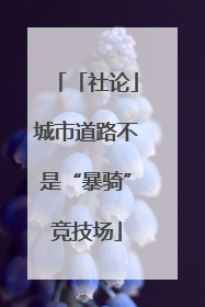 「社论」城市道路不是“暴骑”竞技场