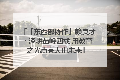 「东西部协作」赖良才：深耕苗岭四载 用教育之光点亮大山未来
