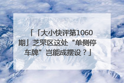 「大小快评第1060期」芝罘区这处“单侧停车牌”岂能成摆设？