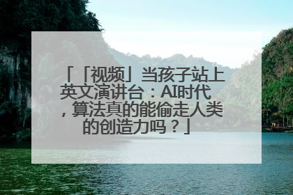 「视频」当孩子站上英文演讲台：AI时代，算法真的能偷走人类的创造力吗？
