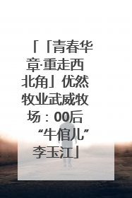 「青春华章·重走西北角」优然牧业武威牧场：00后“牛倌儿”李玉江