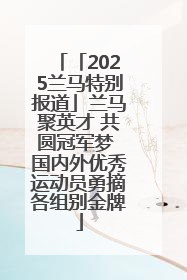 「2025兰马特别报道」兰马聚英才 共圆冠军梦 国内外优秀运动员勇摘各组别金牌