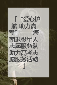 “爱心护航 助力高考”——海南退役军人志愿服务队助力高考志愿服务活动