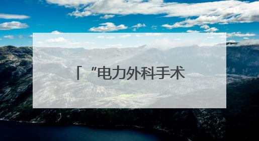 “电力外科手术”为山区织密供电“防护网”