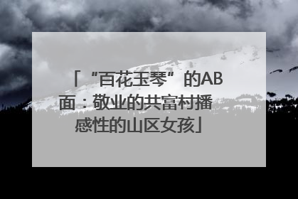 “百花玉琴”的AB面：敬业的共富村播 感性的山区女孩