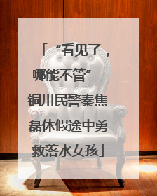 “看见了，哪能不管” 铜川民警秦焦磊休假途中勇救落水女孩