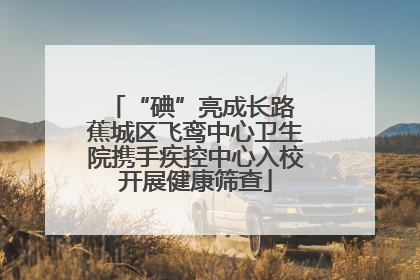 “碘”亮成长路 蕉城区飞鸾中心卫生院携手疾控中心入校开展健康筛查