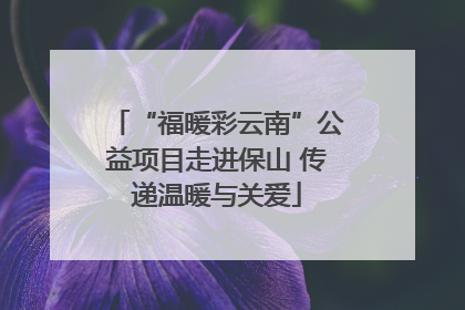 “福暖彩云南”公益项目走进保山 传递温暖与关爱