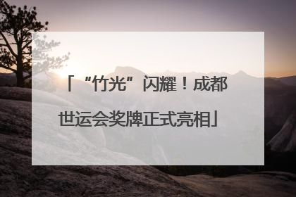 “竹光”闪耀！成都世运会奖牌正式亮相