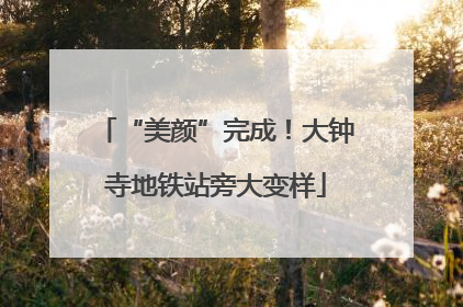 “美颜”完成！大钟寺地铁站旁大变样