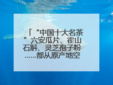 “中国十大名茶”六安瓜片、霍山石斛、灵芝孢子粉……都从原产地空降上海了，上海人这个周末得去农展中心逛逛咯～