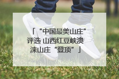 “中国最美山庄”评选 山西红豆峡澳涞山庄“登顶”