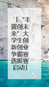 “丰翼创未来”大学生创新创业争霸赛选拔赛启动