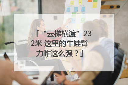 “云梯横渡”232米 这里的牛娃臂力咋这么强？