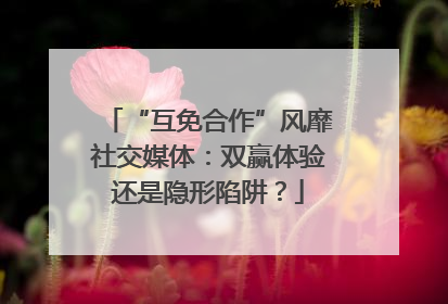 “互免合作”风靡社交媒体：双赢体验还是隐形陷阱？