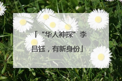 “华人神探”李昌钰，有新身份