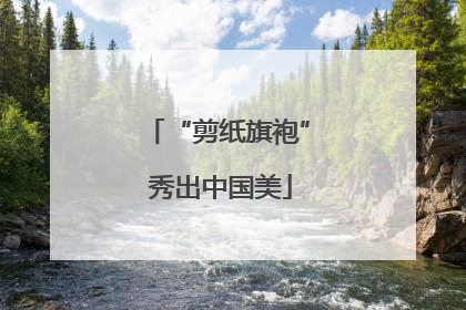 “剪纸旗袍” 秀出中国美