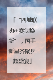 “四城联办+赛制焕新”，国手新星齐聚乒超盛宴