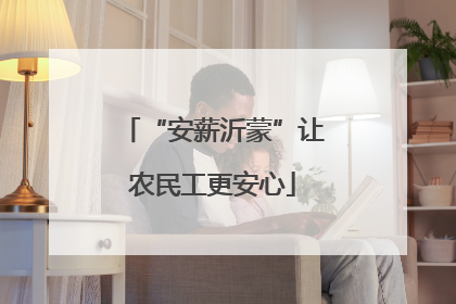 “安薪沂蒙”让农民工更安心