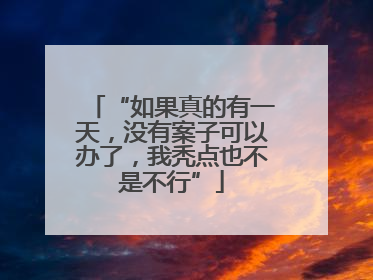 “如果真的有一天，没有案子可以办了，我秃点也不是不行”