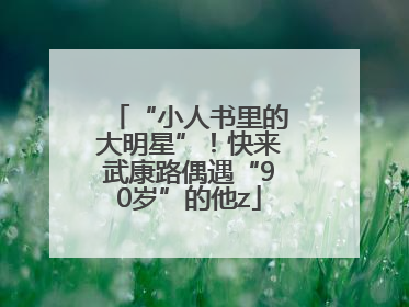 “小人书里的大明星”！快来武康路偶遇“90岁”的他z