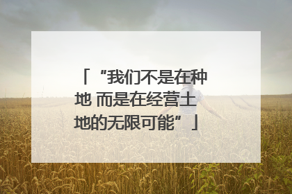 “我们不是在种地 而是在经营土地的无限可能”