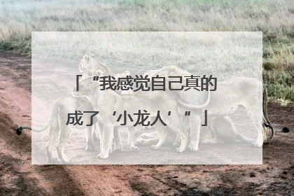“我感觉自己真的成了‘小龙人’”
