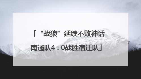 “战狼”延续不败神话 南通队4∶0战胜宿迁队