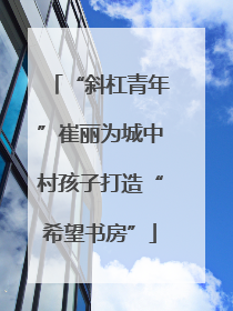 “斜杠青年”崔丽为城中村孩子打造“希望书房”