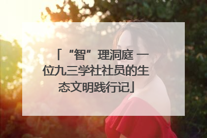 “智”理洞庭 一位九三学社社员的生态文明践行记