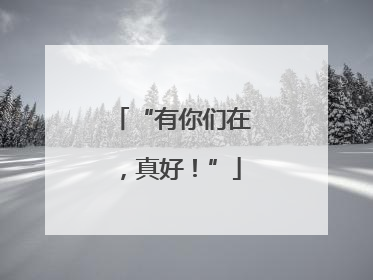 “有你们在，真好！”