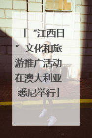 “江西日”文化和旅游推广活动在澳大利亚悉尼举行