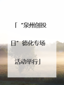“泉州创投日”德化专场活动举行
