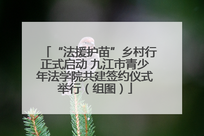 “法援护苗”乡村行正式启动 九江市青少年法学院共建签约仪式举行（组图）