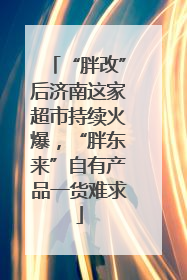 “胖改”后济南这家超市持续火爆，“胖东来”自有产品一货难求