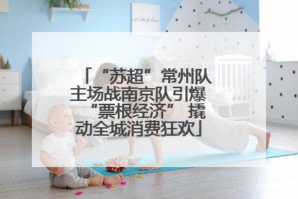 “苏超”常州队主场战南京队引爆“票根经济” 撬动全城消费狂欢