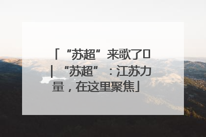 “苏超”来歌了⑪｜“苏超”：江苏力量，在这里聚焦