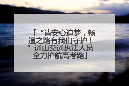 “请安心追梦，畅通之路有我们守护！”通山交通执法人员全力护航高考路