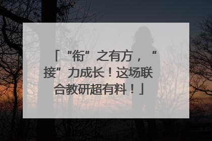 “衔”之有方，“接”力成长！这场联合教研超有料！