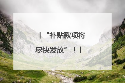 “补贴款项将尽快发放”！
