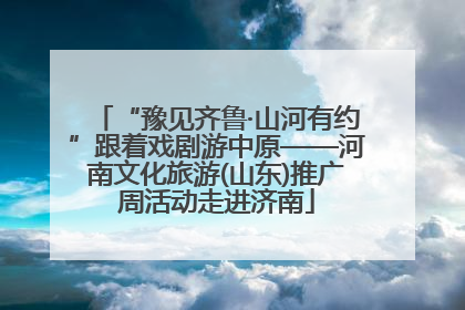 “豫见齐鲁·山河有约”跟着戏剧游中原——河南文化旅游(山东)推广周活动走进济南