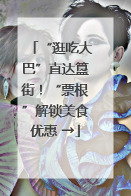 “逛吃大巴”直达簋街！“票根”解锁美食优惠 →