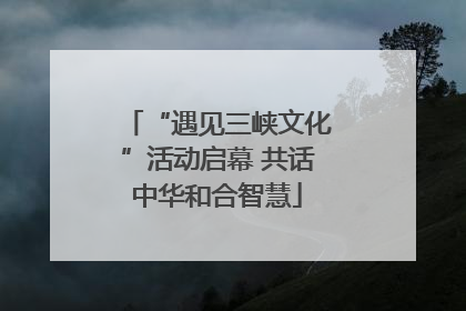 “遇见三峡文化”活动启幕 共话中华和合智慧