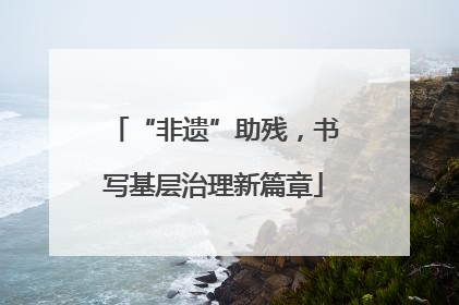 “非遗”助残，书写基层治理新篇章