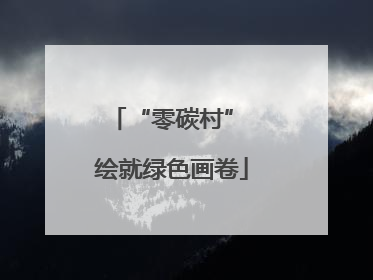 “零碳村” 绘就绿色画卷