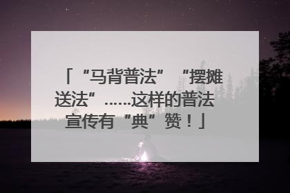 “马背普法”“摆摊送法”……这样的普法宣传有“典”赞！